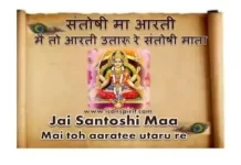 Main Toh Aarti Utaru Re Lyrics in Hindi – संतोषी माता आरती : मैं तो आरती उतारूँ रे लिरिक्स Main Toh Aarti Utaru Re lyrics - मैं तो आरती उतारूँ रे लिरिक्स
