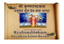 Krishnashtakam Lyrics | वसुदॆव सुतं दॆवं कंस चाणूर Krishnashtakam Lyrics | वसुदॆव सुतं दॆवं कंस चाणूर