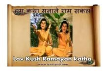 Hum Katha Sunate Lyrics | हम कथा सुनाते लिरिक्स | लव कुश