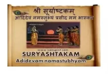 Surya Ashtakam Lyrics | श्री सूर्य अष्टकम : आदिदेवं नमस्तुभ्यं Surya Ashtakam | श्री सूर्य अष्टकम : आदिदेवं नमस्तुभ्यं