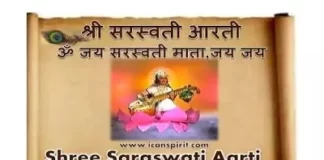 Jai Saraswati mata Aarti Lyrics - सरस्वती माता आरती