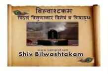Shiv Bilvashtakam Lyrics | बिल्वाष्टकम्
