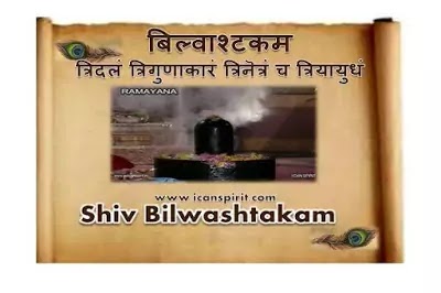 Shiv Bilvashtakam Lyrics | बिल्वाष्टकम्