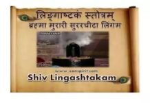 Shiv Lingashtakam Stotram Lyrics | लिङ्गाष्टकं स्तोत्रम्