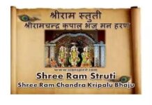 Shree Ram Chandra Kripalu Lyrics - श्री रामचन्द्र कृपालु भजुमन
