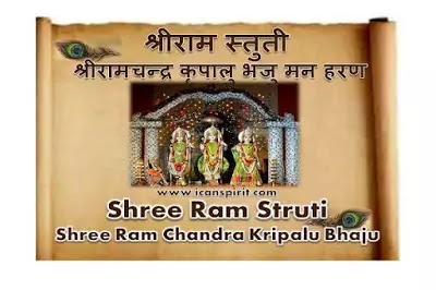 Shree Ram Chandra Kripalu Lyrics - श्री रामचन्द्र कृपालु भजुमन