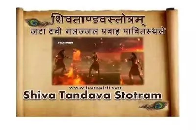 Shiv Tandav Stotram Lyrics - शिव तांडव स्तोत्रम्