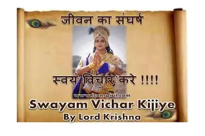 Krishna Seekh - Swayam Vichar Kare