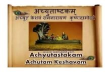 Achutam Keshavam Lyrics | अच्युतं केशवं रामनारायणं Achutam Keshavam Lyrics