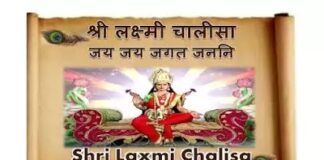 लक्ष्मी चालीसा - Laxmi Chalisa Lyrics