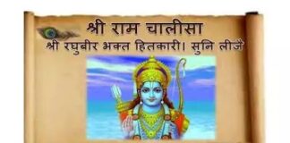 Sri Ram Chalisa Lyrics in Hindi