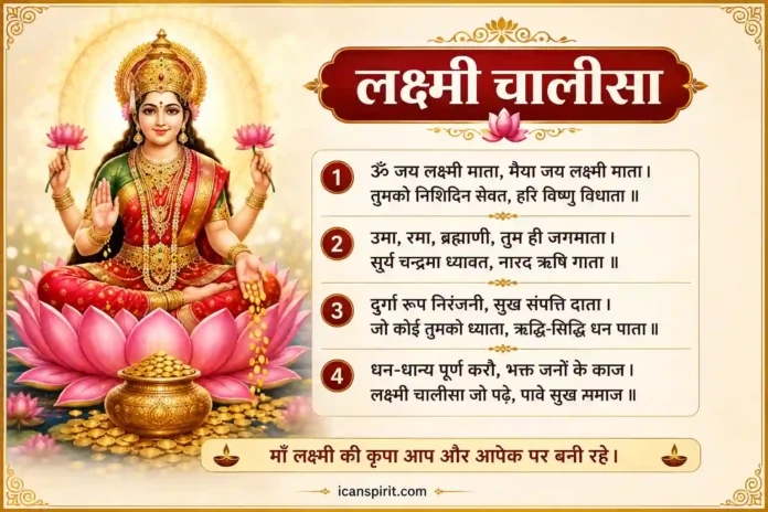 श्री लक्ष्मी चालीसा लिरिक्स हिंदी में