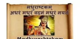 Madhurashtakam - मधुराष्टकम्: अधरं मधुरं वदनं मधुरं