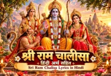Shri Ram Chalisa श्री राम चालीसा हिंदी में अर्थ सहित