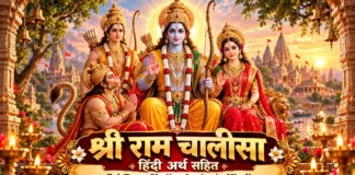 Shri Ram Chalisa श्री राम चालीसा हिंदी में अर्थ सहित