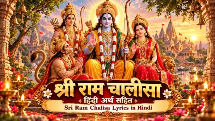 Shri Ram Chalisa श्री राम चालीसा हिंदी में अर्थ सहित