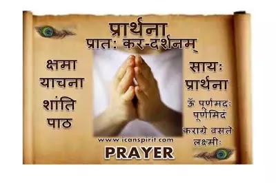 Prayer - प्रार्थना