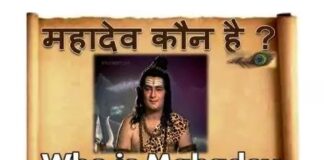 महादेव कौन है ? Who is Mahadev