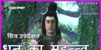 धन का महत्व - Devon ke dev Mahadev