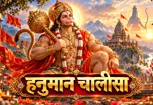 Hanuman Chalisa हनुमान चालीसा हिंदी में अर्थ सहित