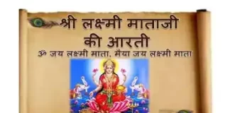 Laxmi Ji Ki Aarti Lyrics - लक्ष्मी जी की आरती : ॐ जय लक्ष्मी माता