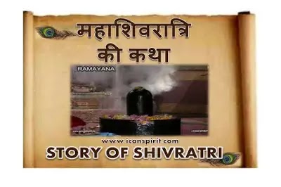 महाशिवरात्रि की पौराणिक कहानी - Shivratri Katha in Hindi