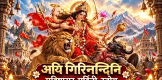 अयि गिरिनन्दिनि महिषासुर मर्दिनी स्तोत्र Aigiri Nandini Lyrics in Hindi