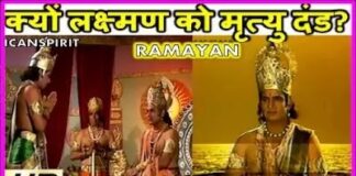 लक्ष्मण को मृत्युदंड - Lakshman death story