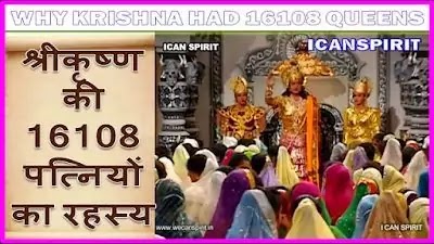 श्रीकृष्ण की 16108 पत्नियों का रहस्य - Story of 16000 wives of Krishna