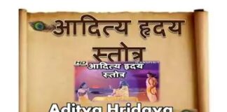 आदित्य हृदय स्तोत्र - Aditya Hridaya Stotra