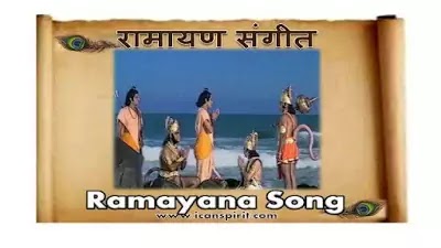 Ramayan All Song - Ramayan Song Lyrics