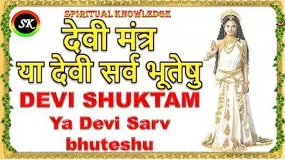 Tantroktam Devisuktam | या देवी सर्व भूतेषु -Devi Stuti