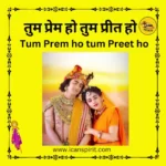 Tum Prem ho tum Preet ho Lyrics - तुम प्रेम हो