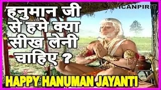 हनुमानजी से सीख - Life Lessons From Hanuman