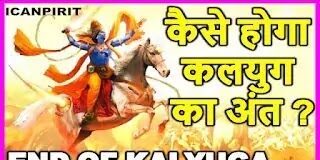 End Of Kaliyuga According To Mythology - कलयुग का अंत कब और कैसे होगा ?