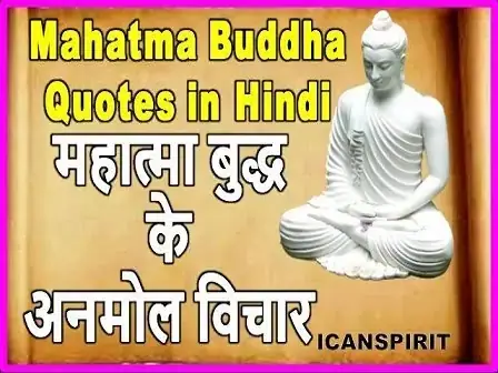 Quotes By Gautam Buddha In Hindi - गौतम बुद्ध के अनमोल विचार