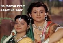 Re Manwa Prem Jagat Ka Saar Lyrics