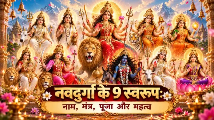 नवदुर्गा के 9 स्वरूप शैलपुत्री से सिद्धिदात्री Navratri 2026