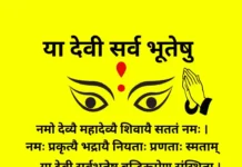 Ya Devi Sarvabhuteshu Lyrics - या देवी सर्वभूतेषु