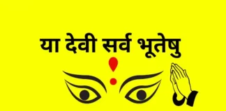 Ya Devi Sarvabhuteshu Lyrics - या देवी सर्वभूतेषु