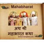 महाभारत – अथ श्री महाभारत कथा लिरिक्स | Mahabharat Katha Lyrics Mahabharat Katha Lyrics - अथ श्री महाभारत कथा लिरिक्स