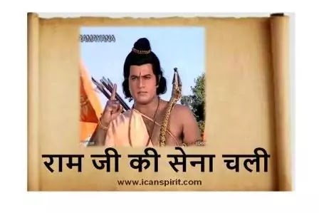 Ram Ji Ki Sena Chali Lyrics