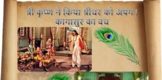 कागासुर वध - श्री कृष्ण ने किया श्रीधर को अपंग