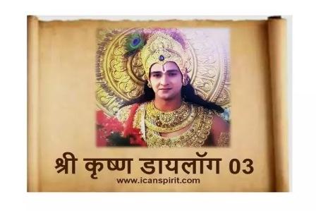 Shree Krishna Dialogue 03