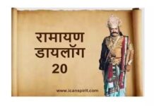 Ramayan Dialogue 20