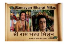 भरत मिलाप - Ramayan Shreeram Bharat milap