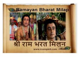 भरत मिलाप - Ramayan Shreeram Bharat milap