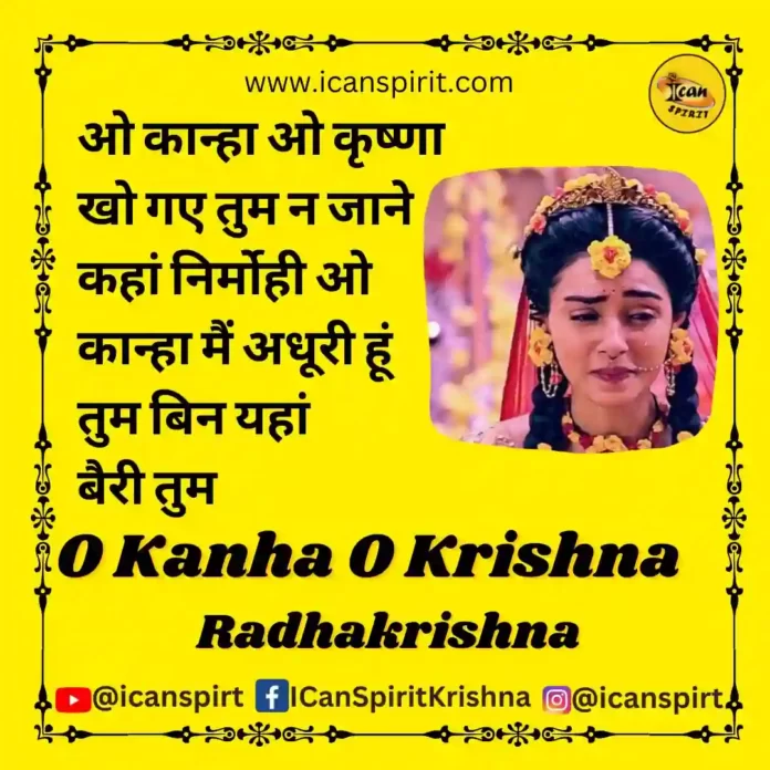 O Kanha O Krishna female song - Radhakrishna | ओ कान्हा ओ कृष्णा