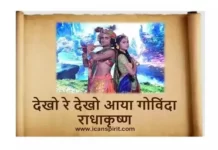 Aaya Govinda Lyrics - Radhakrishna