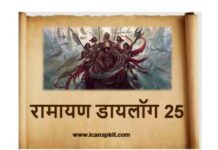 Shree ram Dialogue 25